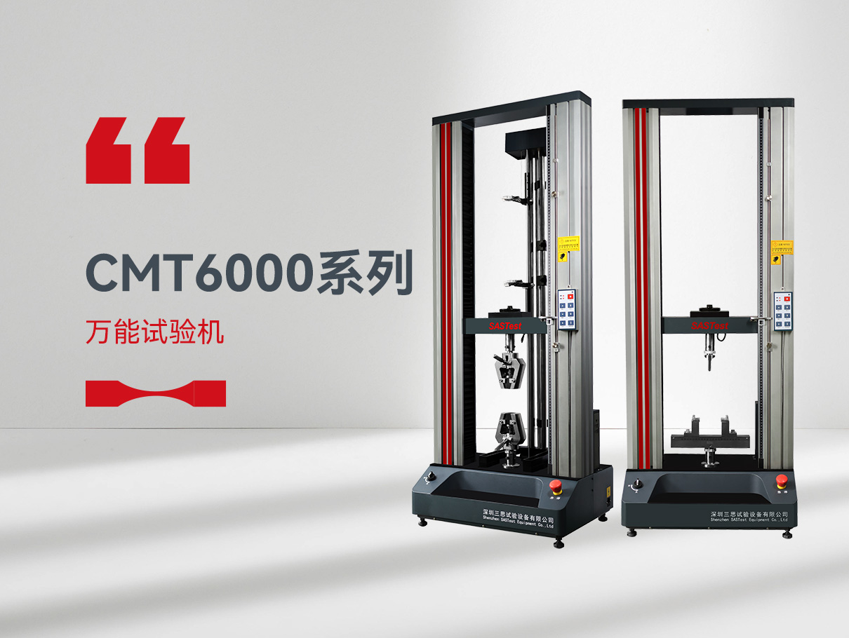 CMT6000萬能拉力試驗機(jī)