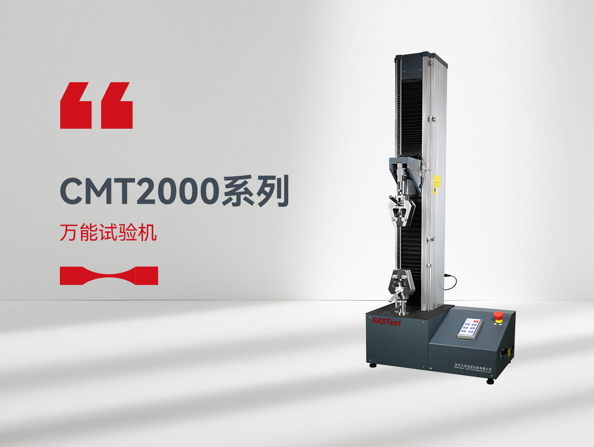 CMT2000萬能拉力試驗機(jī)