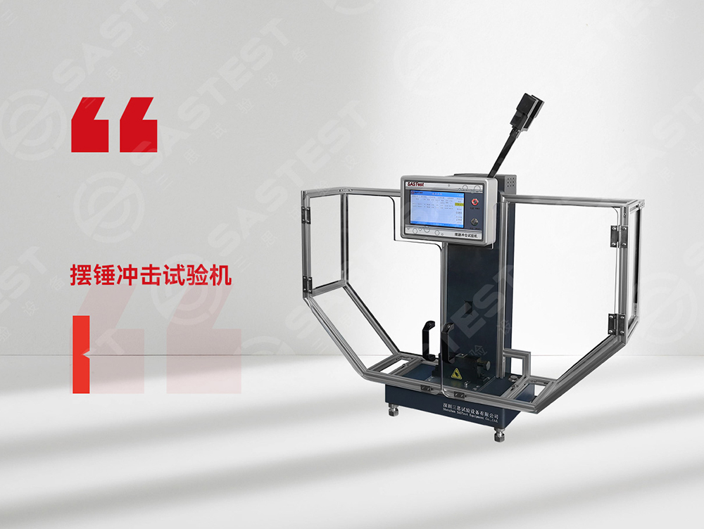 高分子材料擺錘沖擊試驗(yàn)機(jī)：精準(zhǔn)評(píng)估抗沖擊性能，保障材料安全可靠