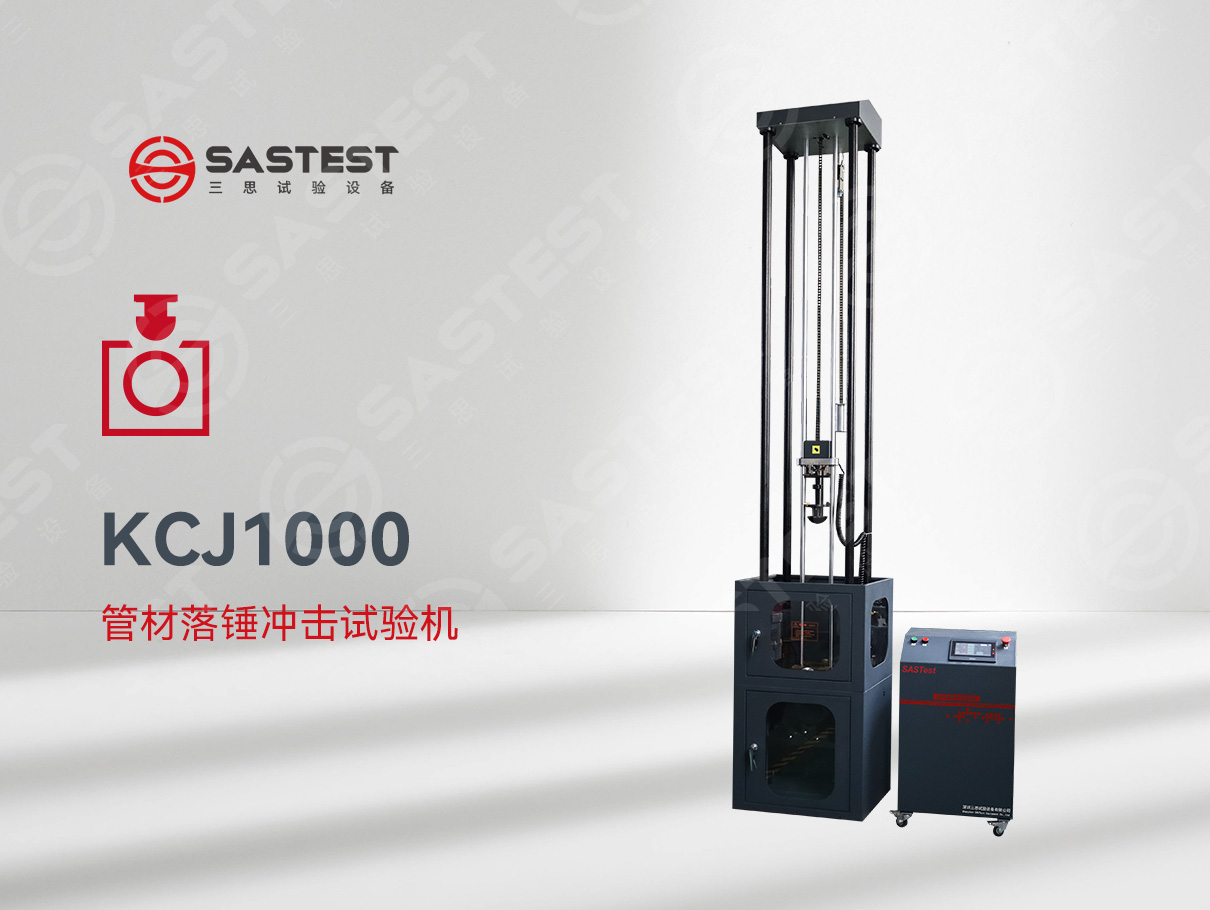 國(guó)產(chǎn)管材落錘沖擊試驗(yàn)機(jī)：精準(zhǔn)測(cè)試，賦能管材品質(zhì)升級(jí)