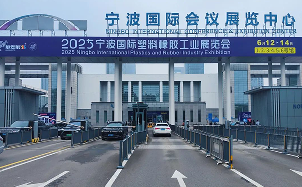 第十九屆寧波國(guó)際橡塑工業(yè)展覽會(huì) 第十九屆寧波國(guó)際橡塑工業(yè)展覽會(huì)