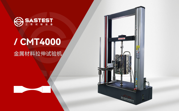 深圳三思試驗設(shè)備有限公司（SASTEST）