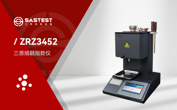 三思熔融指數(shù)儀